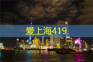 爱上海419：上海会所的亲子欢乐时光：一家大小畅游好玩无限的天地！
