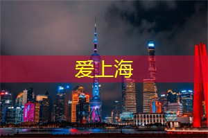 爱上海后花园：上海会所：改变独特体验的人生态度，融入不同文化背景的精彩交流