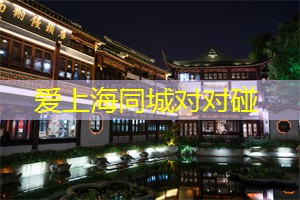 爱上海同城交友：爱情的真正受益者